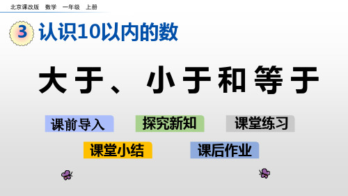 北京版数学大于、小于和等于课件