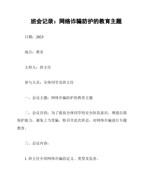 班会记录：网络诈骗防护的教育主题