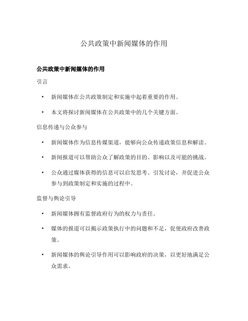 公共政策中新闻媒体的作用