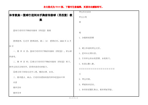 体育教案-篮球行进间双手胸前传接球〔男投篮〕教案