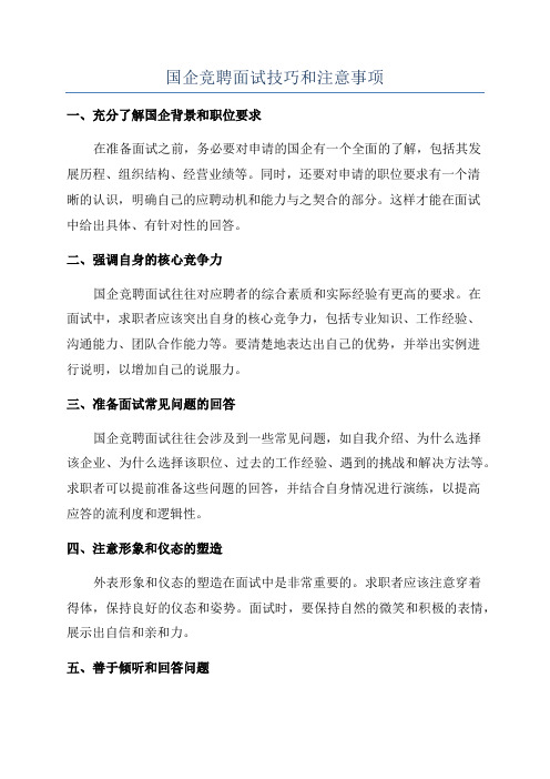 国企竞聘面试技巧和注意事项