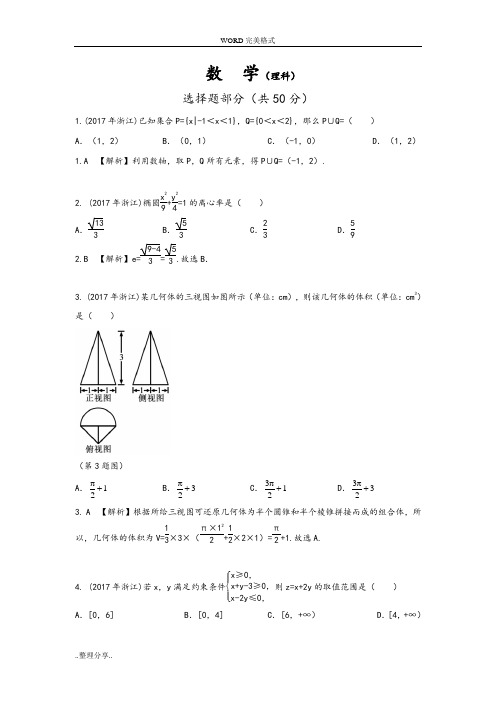 2017浙江高考数学试题[理含答案解析]