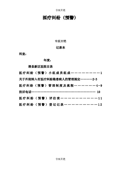 医疗纠纷(预警)记录本之令狐文艳创作