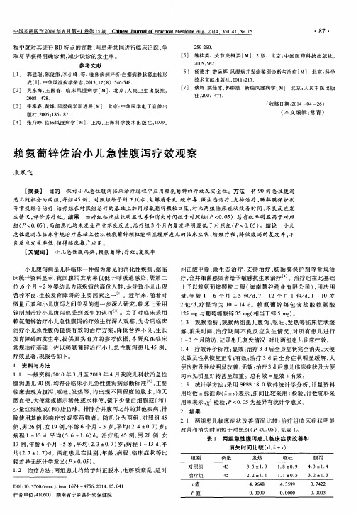 赖氨葡锌佐治小儿急性腹泻疗效观察