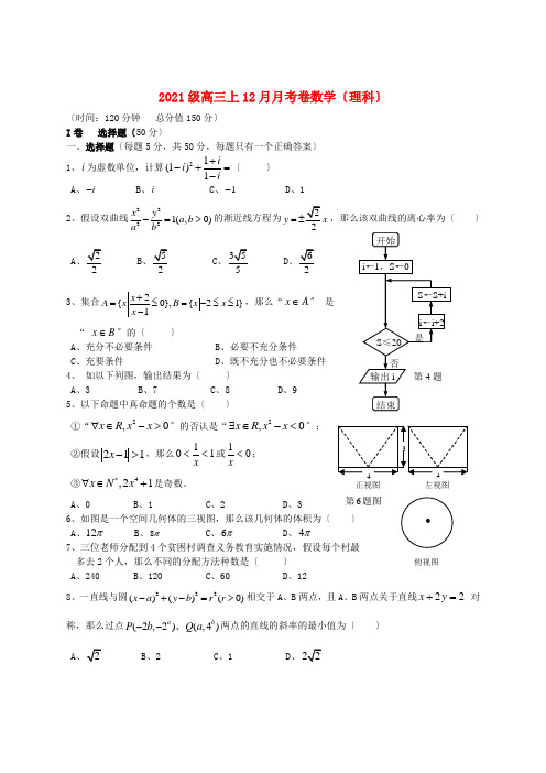 《精编》重庆市高三数学12月月考试题 理 新人教A版.doc