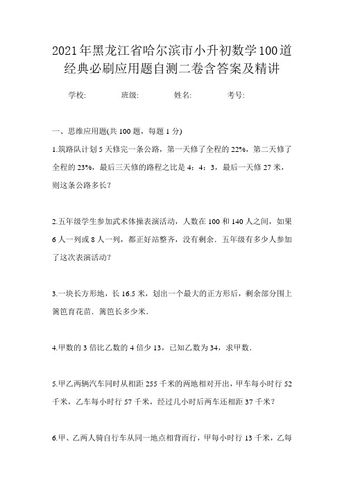 2021年黑龙江省哈尔滨市小升初数学100道经典必刷应用题自测二卷含答案及精讲