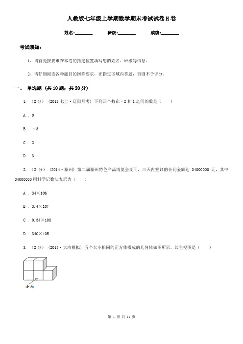 人教版七年级上学期数学期末考试试卷H卷新编