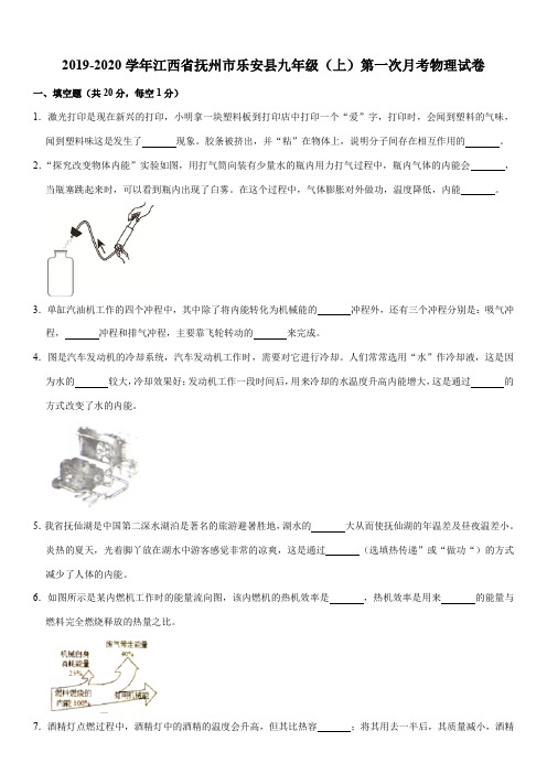 2019-2020学年江西省抚州市乐安县九年级(上)第一次月考物理试卷