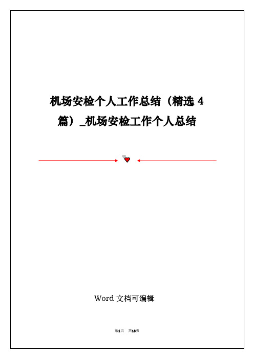 机场安检个人工作总结(精选4篇)_机场安检工作个人总结