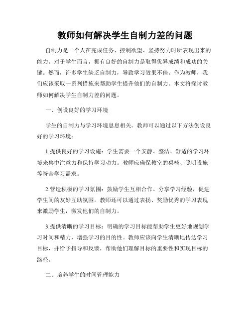 教师如何解决学生自制力差的问题