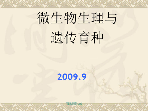 第一章绪论第二章常用的工业微生物菌种ppt课件