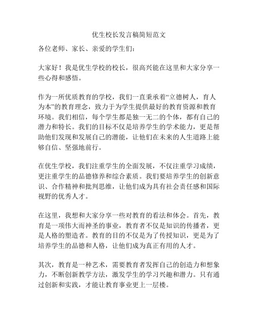 优生校长发言稿简短范文