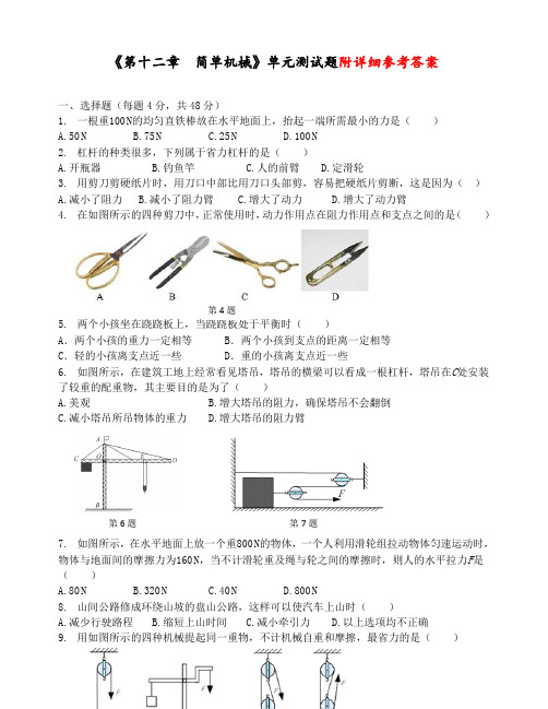 最新部编人教版初中八年级物理下册第十二章《简单机械》单元测试题(含答案)