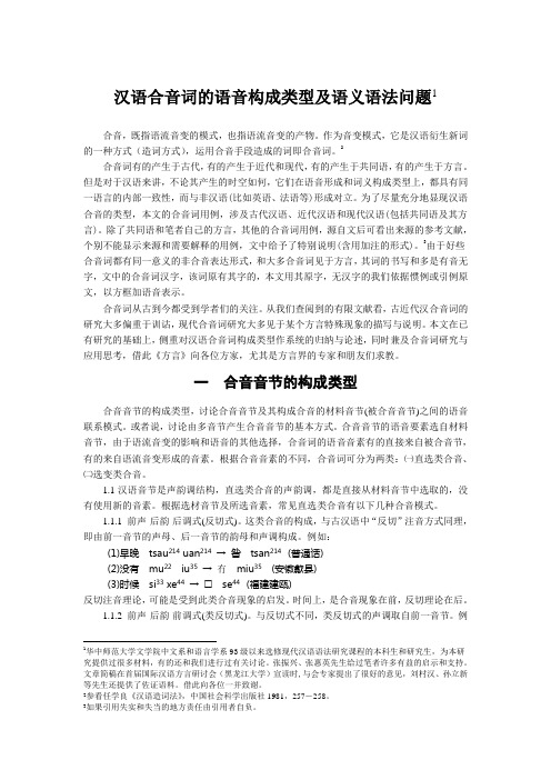 汉语言文学毕业论文  汉语合音词的语音构成类型及语义语法问题