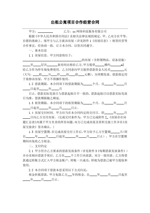 出租公寓项目合作经营合同