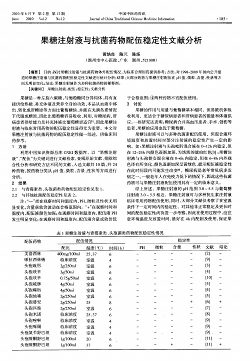 果糖注射液与抗茵药物配伍稳定性文献分析