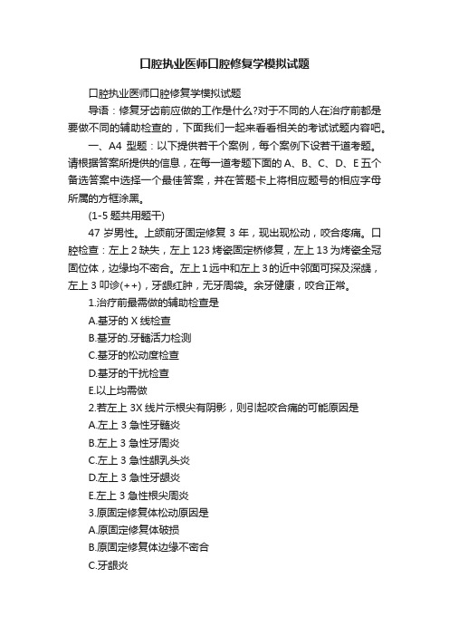 口腔执业医师口腔修复学模拟试题