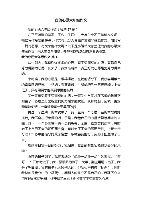 我的心愿六年级作文（精选37篇）