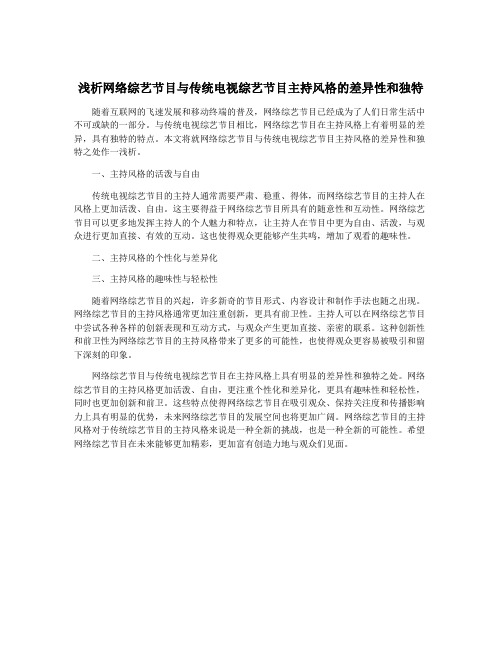 浅析网络综艺节目与传统电视综艺节目主持风格的差异性和独特