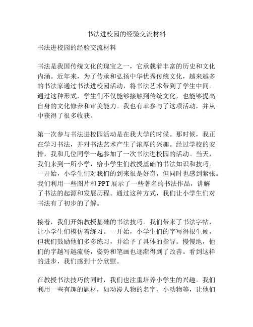 书法进校园的经验交流材料