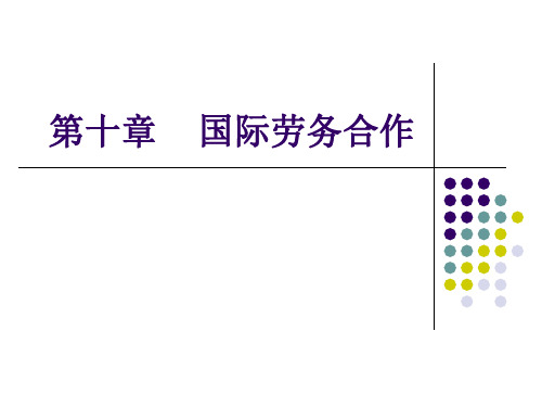 国际工程项目劳务合作管理