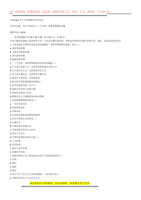 全国2011年7月高等教育自学考试毛泽东思想、邓小平理论和『三个代表』重要思想概论试题