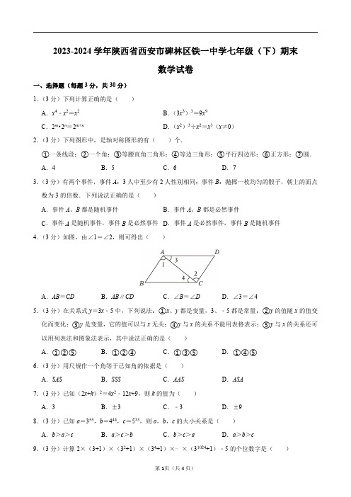 2023-2024学年陕西省西安市碑林区铁一中学七年级(下)期末数学试卷及答案解析.