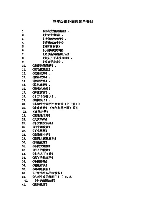 三年级课外阅读参考书目