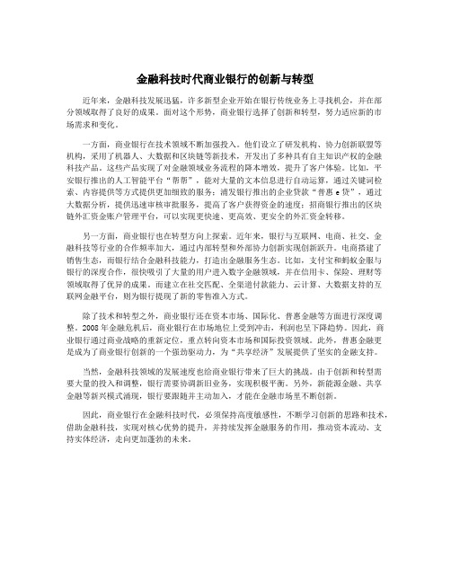 金融科技时代商业银行的创新与转型