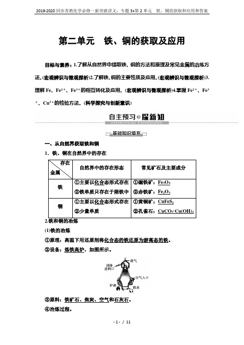 2019-2020同步苏教化学必修一新突破讲义：专题3+第2单元 铁、铜的获取和应用和答案