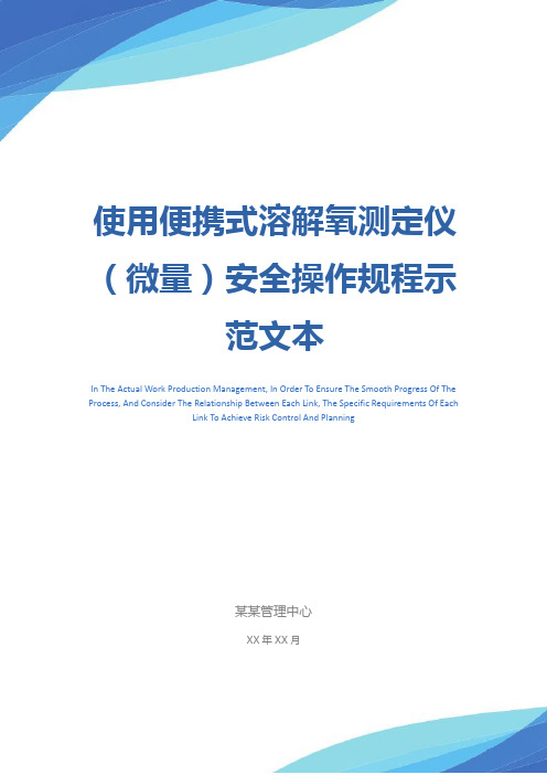 使用便携式溶解氧测定仪(微量)安全操作规程示范文本