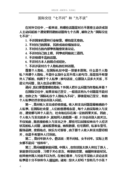 国际交往“七不问”“九不谈”
