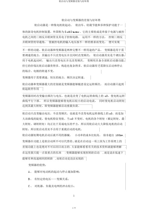 软启动与变频器区别与优劣势