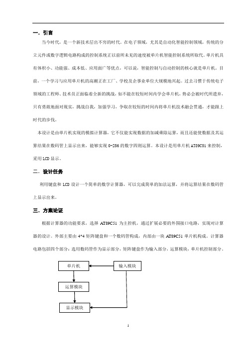 单片机课程设计_模拟计算器