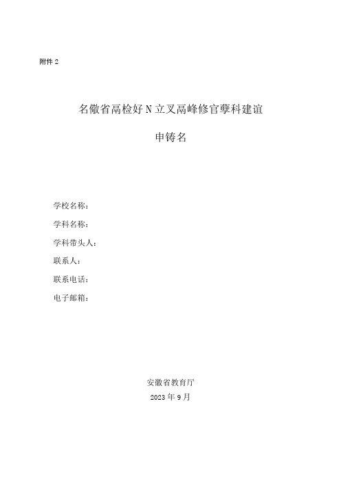 安徽省高校新兴交叉高峰培育学科建设申请书