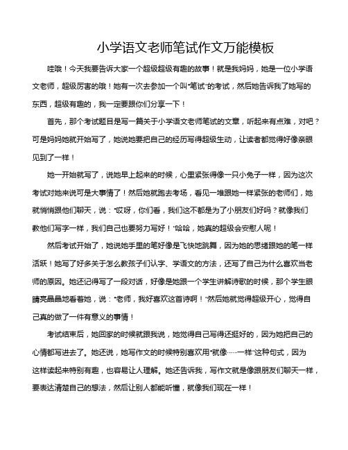 小学语文老师笔试作文万能模板