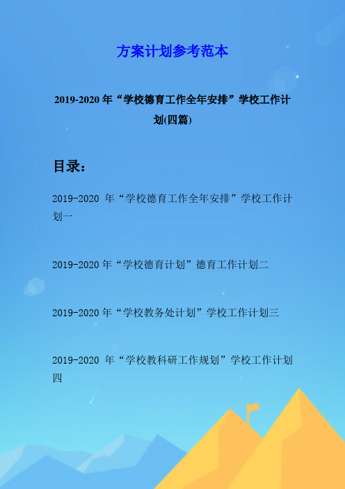 2019-2020年“学校德育工作全年安排”学校工作计划(四篇)