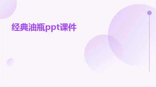 经典油瓶ppt课件