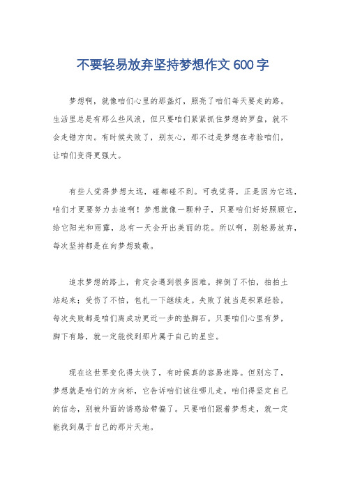 不要轻易放弃坚持梦想作文600字