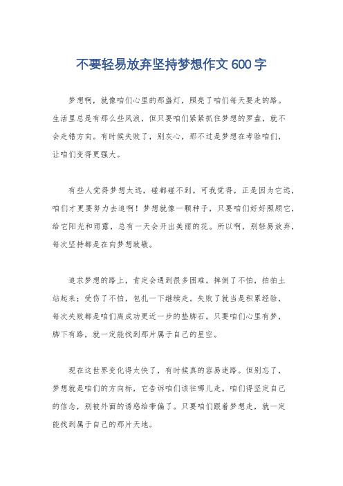 不要轻易放弃坚持梦想作文600字