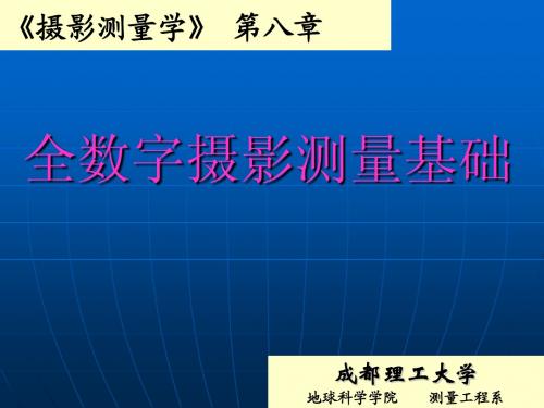 第八章学习摄影测量