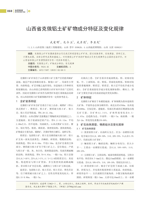 山西省克俄铝土矿矿物成分特征及变化规律