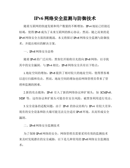 IPv6网络安全监测与防御技术