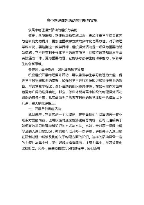 高中物理课外活动的组织与实施