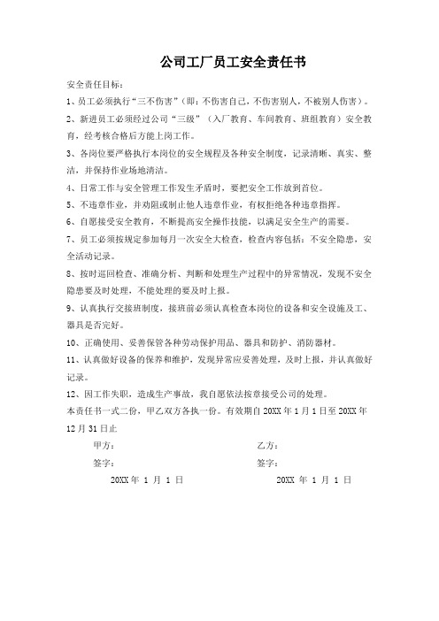 公司工厂员工安全责任书