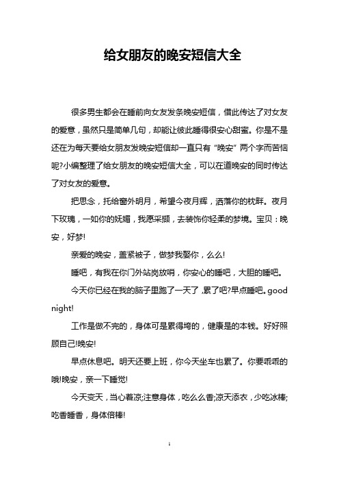 给女朋友的晚安短信大全