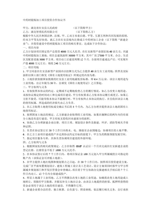 中药材提炼加工项目投资合作协议书