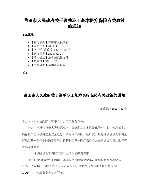 莆田市人民政府关于调整职工基本医疗保险有关政策的通知