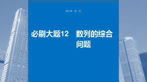 2025年高考数学一轮复习(新高考版)第6章 必刷大题12 数列的综合问题