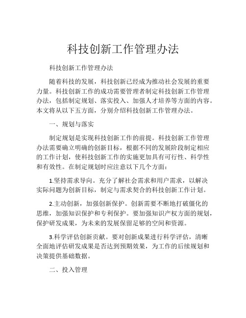 科技创新工作管理办法